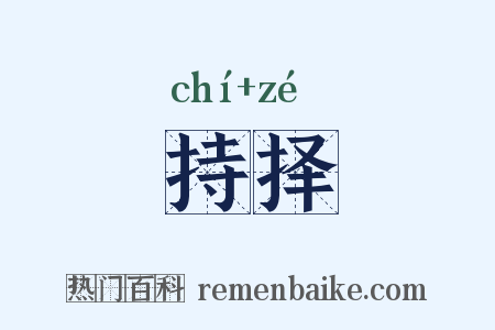 持择是什么意思的图片
